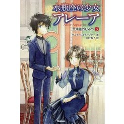 水瓶座の少女アレーア〈5〉大海原のひみつ [全集叢書]
