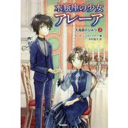 水瓶座の少女アレーア〈5〉大海原のひみつ [全集叢書]