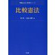 比較憲法 [全集叢書]