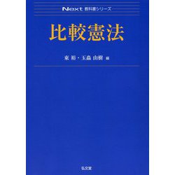 比較憲法 [全集叢書]