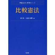 比較憲法 [全集叢書]