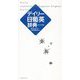 デイリー日葡英辞典 カジュアル版 [事典辞典]