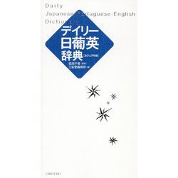 デイリー日葡英辞典 カジュアル版 [事典辞典]