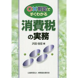 ○×判定ですぐわかる消費税の実務 [ムックその他]