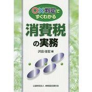 ○×判定ですぐわかる消費税の実務 [ムックその他]