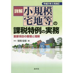 詳解小規模宅地等の課税特例の実務 平成31年3月改訂 [ムックその他]