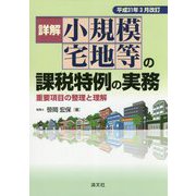 詳解小規模宅地等の課税特例の実務 平成31年3月改訂 [ムックその他]