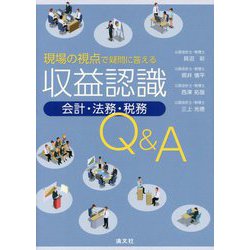 収益認識会計・法務・税務Q＆A [ムックその他]