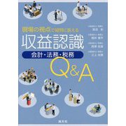 収益認識会計・法務・税務Q＆A [ムックその他]