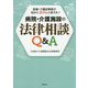医療・介護従事者の悩みにズバッと答える！病院・介護施設の法律 [ムックその他]