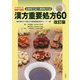 漢方重要処方60―イラストと図表で解説 必修処方30＋繁用処方30 改訂版 [単行本]