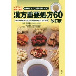 ヨドバシ.com - 漢方重要処方60―イラストと図表で解説 必修処方30＋繁