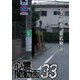 心霊闇動画33 [DVD]
