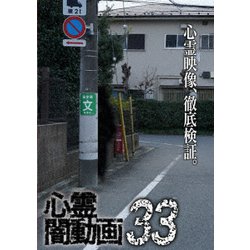 心霊闇動画33 [DVD]