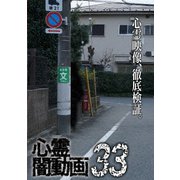 心霊闇動画33