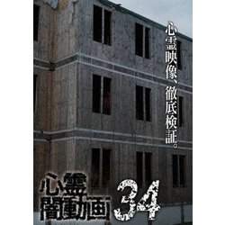 ヨドバシ.com - 心霊闇動画34 [DVD] 通販【全品無料配達】