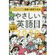 1日まるごと英語で表現できる!やさしい英語フレーズ2020 [単行本]