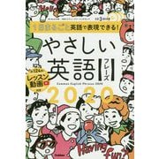 1日まるごと英語で表現できる!やさしい英語フレーズ2020 [単行本]
