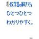 高校数学IIの解き方をひとつひとつわかりやすく。（高校ひとつひとつわかりやすく） [全集叢書]