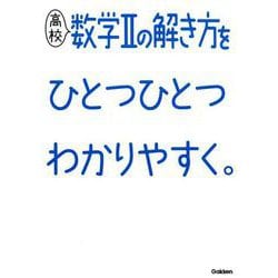 高校数学IIの解き方をひとつひとつわかりやすく。（高校ひとつひとつわかりやすく） [全集叢書]