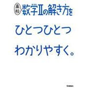 高校数学IIの解き方をひとつひとつわかりやすく。（高校ひとつひとつわかりやすく） [全集叢書]