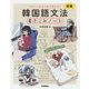 パターン&穴うめで覚える!韓国語文法書きこみノート 初級 [単行本]