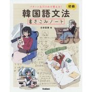 パターン&穴うめで覚える!韓国語文法書きこみノート 初級 [単行本]