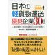 日本の軽貨物運送優良企業30社―徹底解剖!軽貨物運送の仕事の実態! [単行本]