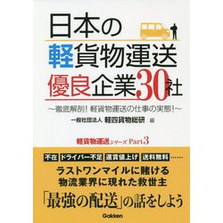 日本の軽貨物運送優良企業30社―徹底解剖!軽貨物運送の仕事の実態! [単行本]