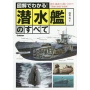 図解でわかる!潜水艦のすべて―歴史、構造から戦い方まで!"深海の刺客"を詳解 [単行本]