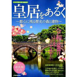 皇居をあるく ～都心に残る歴史の森と建物～（JTBのMOOK） [ムックその他]