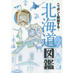 ニッポンを解剖する！ 北海道図鑑（諸ガイド） [単行本]