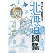 ニッポンを解剖する！ 北海道図鑑（諸ガイド） [単行本]