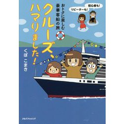 おトクに楽しむ豪華客船の旅 クルーズ、ハマりました！（単行本） [単行本]