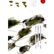こころ Vol.48 [単行本]