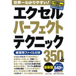 エクセルパーフェクトテクニック３５０＋α最新版(学研コンピュータムック) [ムックその他]