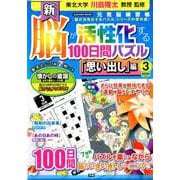 新脳が活性化する100日間パズル 「思い出し」編 3－元気脳練習帳（Gakken Mook） [ムックその他]