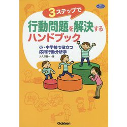 3ステップで行動問題を解決するハンドブック―小・中学校で役立つ応用行動分析学(学研のヒューマンケアブックス) [単行本]
