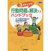 3ステップで行動問題を解決するハンドブック―小・中学校で役立つ応用行動分析学(学研のヒューマンケアブックス) [単行本]