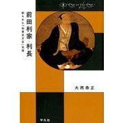 前田利家・利長-創られた「加賀百万石」伝説 [単行本]