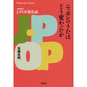 ニッポンのうたはどう変わったか-増補改訂 J-POP進化論 [全集叢書]