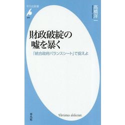 財政破綻の（嘘）を暴く-「統合政府バランスシート」で捉えよ [新書]