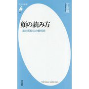 顔の読み方-漢方医秘伝の観相術 [新書]
