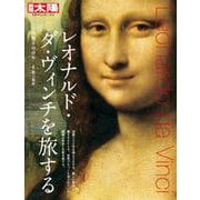 レオナルド・ダ・ヴィンチを旅する<273>－没後500年(別冊太陽) [ムックその他]