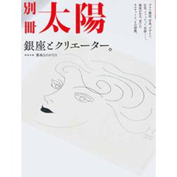 銀座とクリエーター。(別冊太陽) [ムックその他]