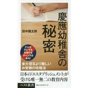 慶應幼稚舎の秘密 [新書]
