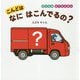 こんどは なにはこんでるの？（のりものはてなえほん） [絵本]