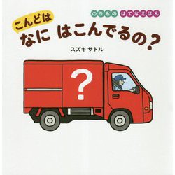 こんどは なにはこんでるの？（のりものはてなえほん） [絵本]