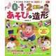 0・1・2歳児のあそびと造形(Gakken保育Books) [単行本]