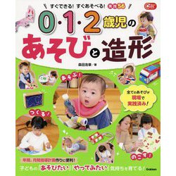 0・1・2歳児のあそびと造形(Gakken保育Books) [単行本]